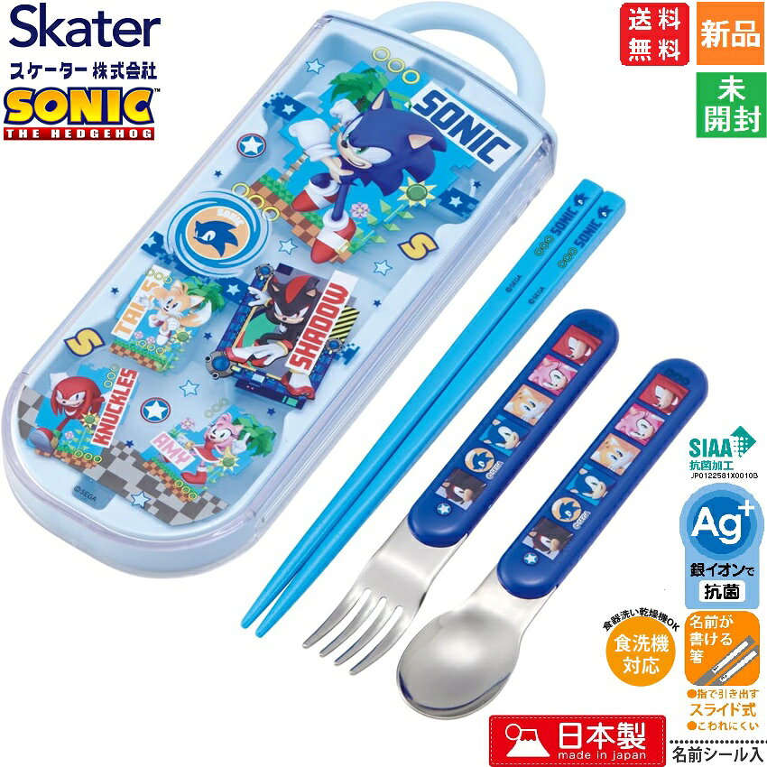 Rakuten - 【ポイント2倍 6/3 20時〜】SONIC ソニック スケーター 子供用 抗菌 スライド トリオセット お弁当 箸 スプーン フォーク 日本製 TACC2AG 送料無料