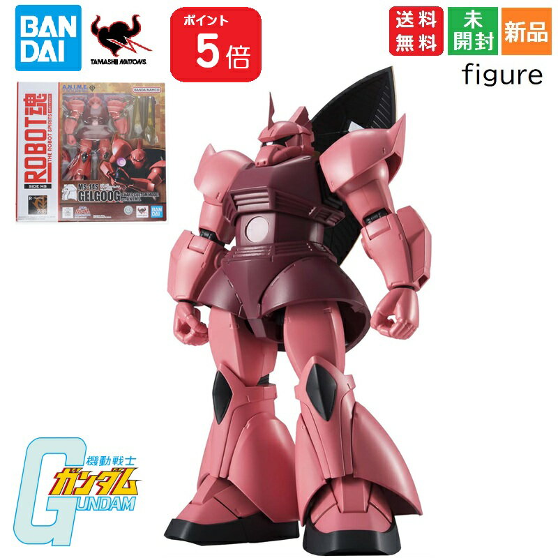 乐天商城 - 【ポイント5倍 7/1まで】機動戦士ガンダム TAMASHII NATIONS ROBOT魂 MS-14S シャア専用ゲルググ ver. A.N.I.M.E.（再販版） 約130mm PVC&ABS製 塗装済み可動フィギュア 送料無料 R-238 BANDAI SPIRITS バンダイ スピリッツ GELGOOG