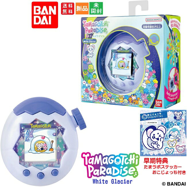 【ポイント5倍 9/15】たまごっちパラダイス Tamagotchi Paradise White Glacier ホワイトグレイシア こおり 氷 ICE 送料無料 バンダイ BANDAI 新品 未開封【たまラボステッカー シール：おこじょっち』付き】