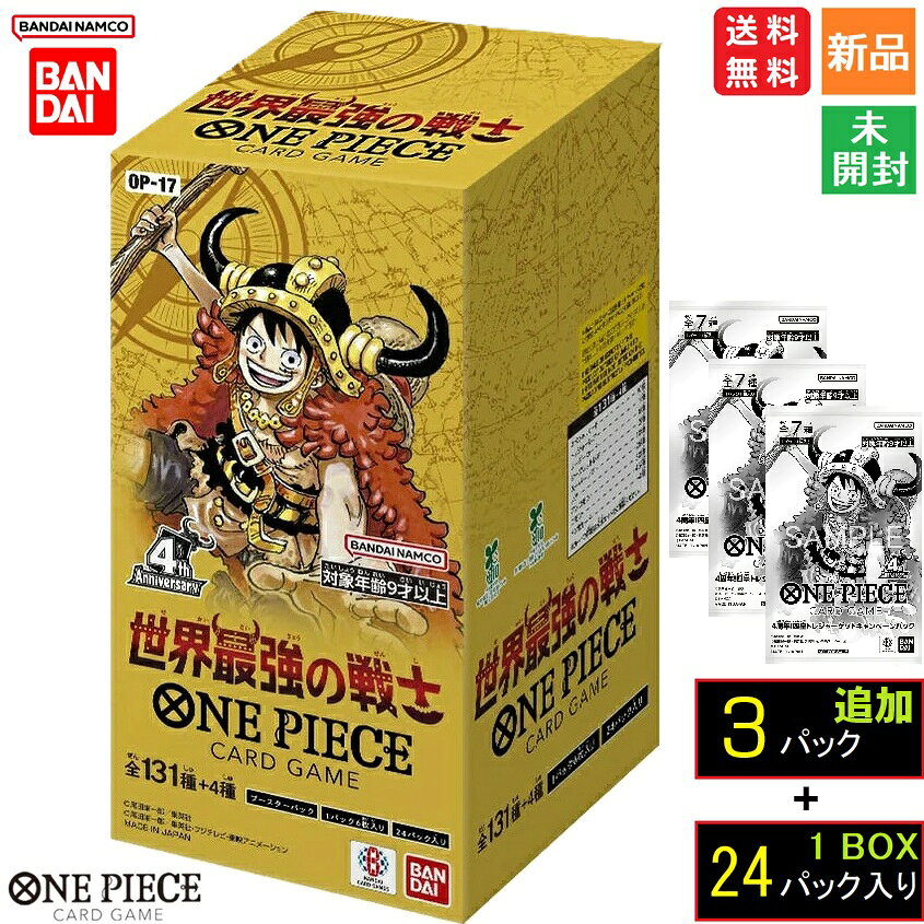 【ポイント2倍 9/3 20時～】ONE PIECE CARD GAME ワンピースカードゲーム エクストラブースター 世界最強の戦士【OP-17】 (BOX)24パック入 TRADING CARD トレーディングカード バンダイ BANDAI 新品 未開封品 + 4周年！ワンピースカードトレジャーキャンペーン 3パック付き