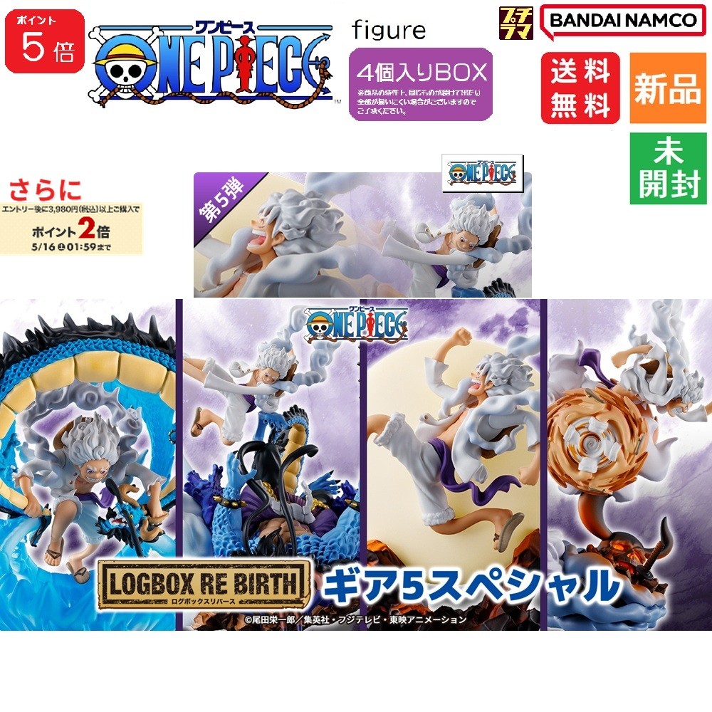 【ポイント5倍 5/9 20時〜】ワンピース フィギュア プチラマシリーズ ギア5スペシャル 4個入りBOX LOGBOX RE BIRTH ログボックスリバー..