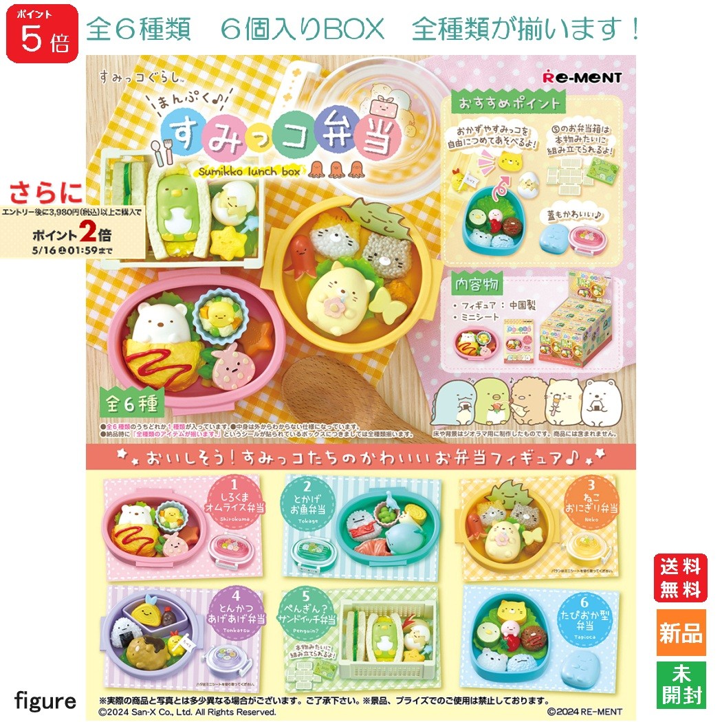 【ポイント5倍 5/16 1:59まで】すみっコぐらし まんぷく♪すみっコ弁当 1BOX 6個入りBOX リーメント Re-Ment 送料無料 全6種類 全部揃います Re-Ment Collection Toy 海外 大人気 キャラクター ディスプレイ フィギュア Sumikko lunch Box サンエックス San-x