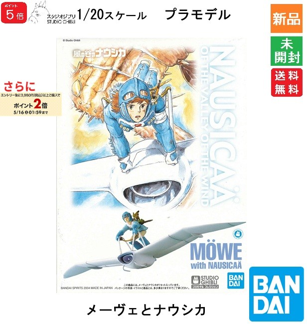 【ポイント5倍 5/16 1:59まで】BANDAI SPIRITS バンダイ スピリッツ スタジオジブリ 風の谷のナウシカ 02 メーヴェとナウシカ プラモデル キャラクターグッズ 送料無料 スタジオジブリ STUDIO GHIBLI 宮崎駿