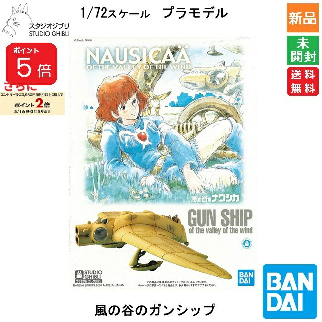 【ポイント5倍 5/16 1:59まで】BANDAI SPIRITS バンダイ スピリッツ スタジオジブリ 風の谷のナウシカ 03 風の谷のガンシップ プラモデル キャラクターグッズ 送料無料 スタジオジブリ STUDIO GHIBLI 宮崎駿