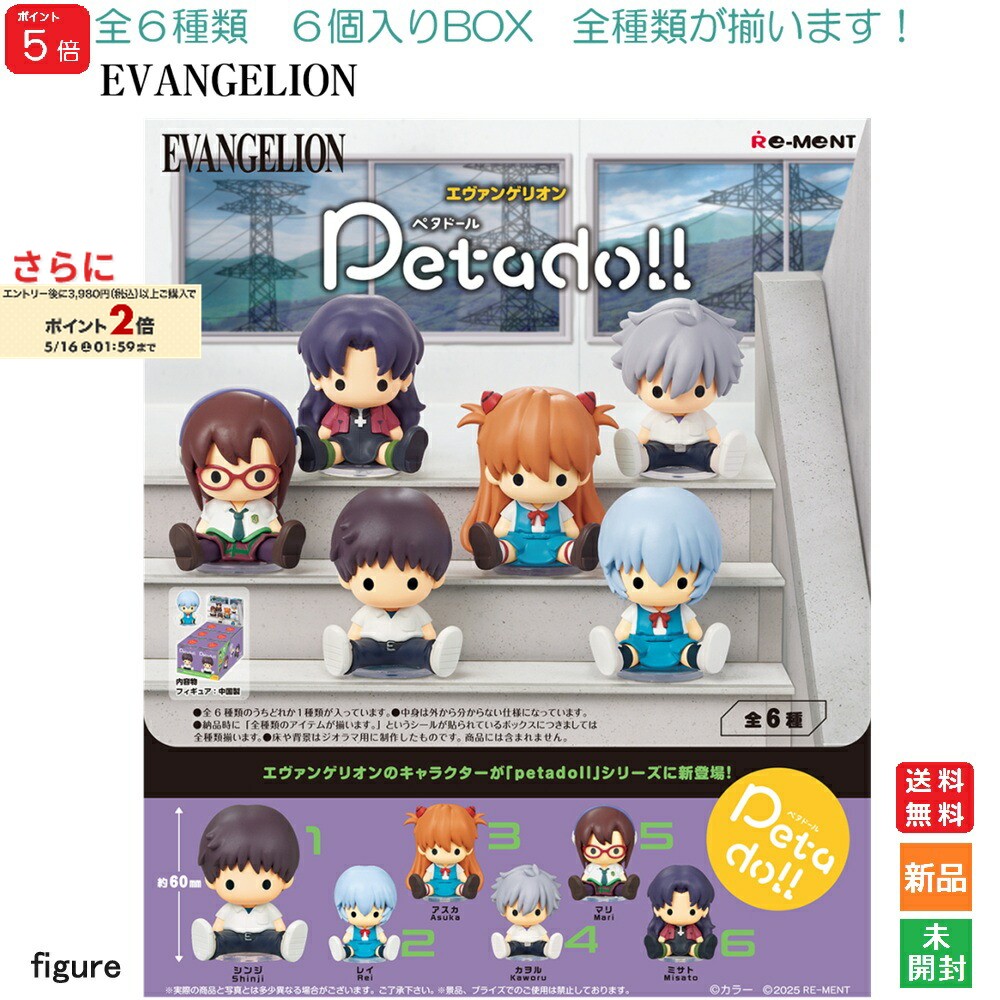 【ポイント5倍 5/16 1:59まで】新世紀ヱヴァンゲリヲン petadoll 1BOX 6個入りBOX リーメント Re-Ment フィギュア エヴァンゲリオン キャラクターグッズ 送料無料 新品 未開封 全6種類 全部揃います 大人気 アニメ 漫画 japan