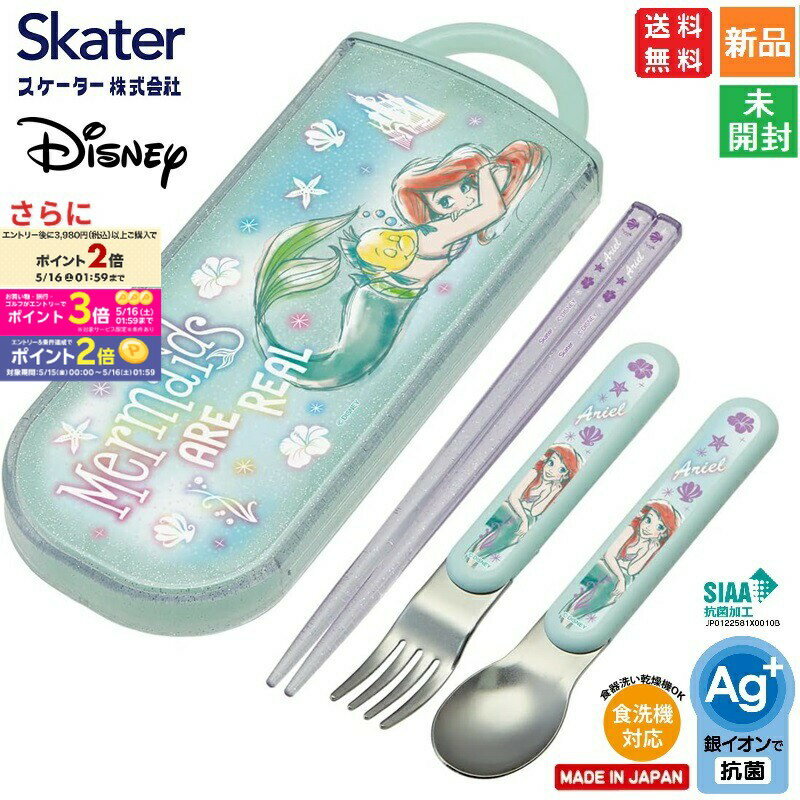 【ポイント5倍 5/16 1:59まで】ディズニー リトルマーメイド アリエル disney 送料無料 Princess The Little Mermaid Ariel スケーター 子供用 抗菌 スライド トリオセット お弁当 箸 スプーン フォーク 日本製 TACC2AG 新品 未開封