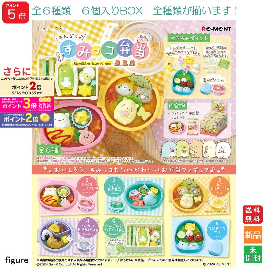 【ポイント5倍 5/16 1:59まで】すみっコぐらし まんぷく♪すみっコ弁当 1BOX 6個入りBOX リーメント Re-Ment 送料無料 全6種類 全部揃います Re-Ment Collection Toy 海外 大人気 キャラクター ディスプレイ フィギュア Sumikko lunch Box サンエックス San-x
