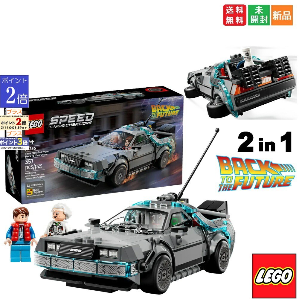 【ポイント2倍 3/3 20時〜】レゴ LEGO バック・トゥ・ザ・フューチャー デロリアン(タイムマシン) BACK TO THE FUTURE DMC DeLorean スポーツカー Time Machine 新品 未開封 知育玩具 送料無料 おもちゃ ブロック