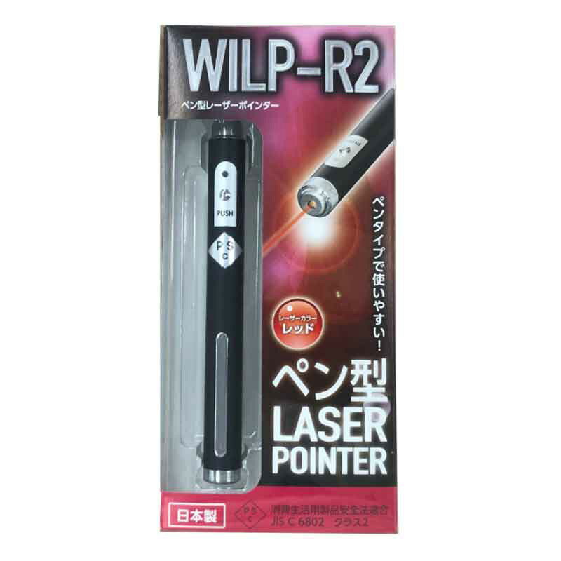 【この商品について】 □JAN：4962308502623 ■品番：WILP-R2 ■重量：80g ■出力：1mW ■　長：650～660nm ■到達距離：約100～150m ■使用時間：約30時間（連続） ■使用電池：単4電池2本 ■入数：1つ ■届出事業者名：ビックマン工作所 ■PSマークの種類：PSC ■PSC（消費生活用製品安全法）のマーク認証を受けている安心できる日本製レーザーポインターです。 ■JIS C 6802 クラス2　認証品