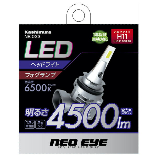 カシムラ\Kashimura NB033 LEDフォグヘッドバルブ 6500K H4 NB-033 H8 H11 H16