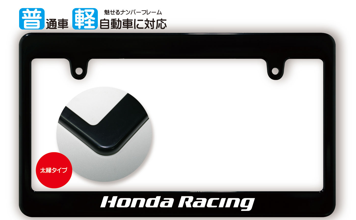 太縁サイズ ブラック ナンバーフレーム HONDA RACING (ホンダレーシング) ライセンスフレーム USDM 日本サイズ JPNサイズ 汎用ナンバーフレーム 1枚