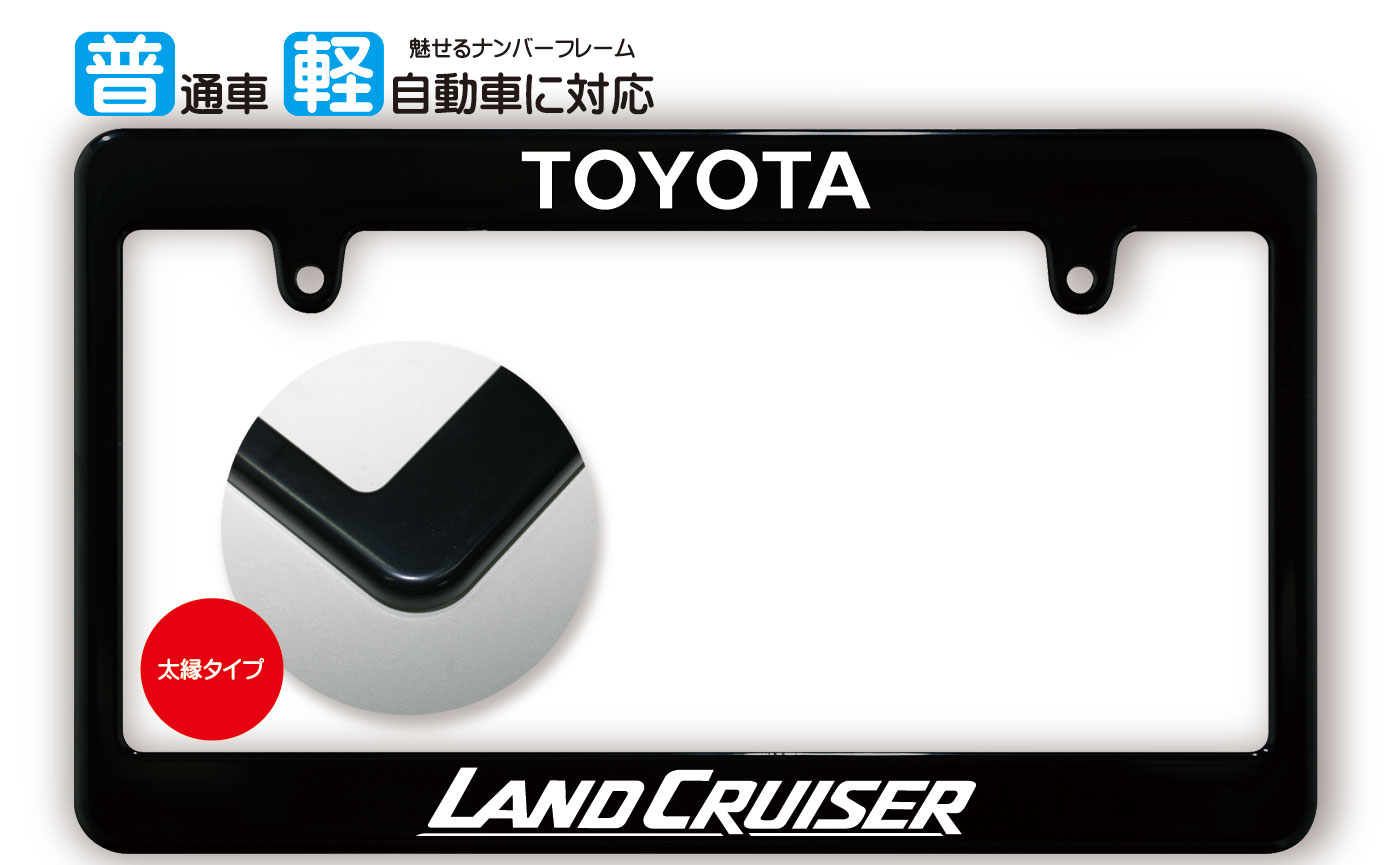 太縁サイズ ブラック ナンバーフレーム LAND CRUISER (ランドクルーザー/ランクル) TOYOTA トヨタ ライセンスフレーム 日本サイズ JPNサイズ 汎用ナンバーフレーム 1枚