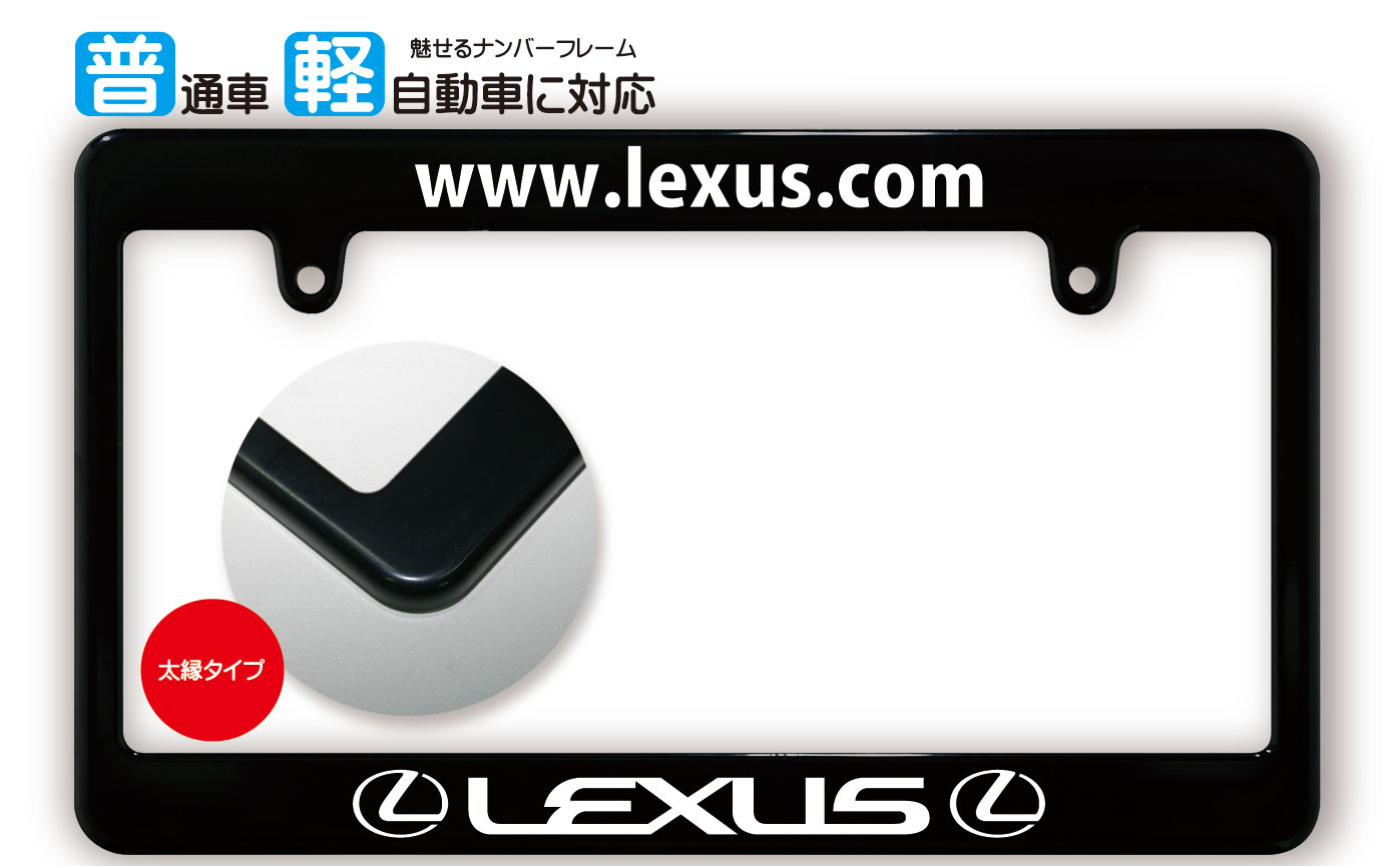 太縁サイズ ブラック ナンバーフレーム LEXUS (レクサス) TOYOTA トヨタ ライセンスフレーム 日本サイズ JPNサイズ 汎用ナンバーフレーム 1枚