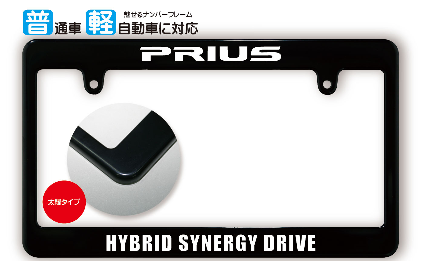 太縁サイズ ブラック ナンバーフレーム PRIUS (プリウス) TOYOTA トヨタ ライセンスフレーム 日本サイズ JPNサイズ 汎用ナンバーフレーム 1枚