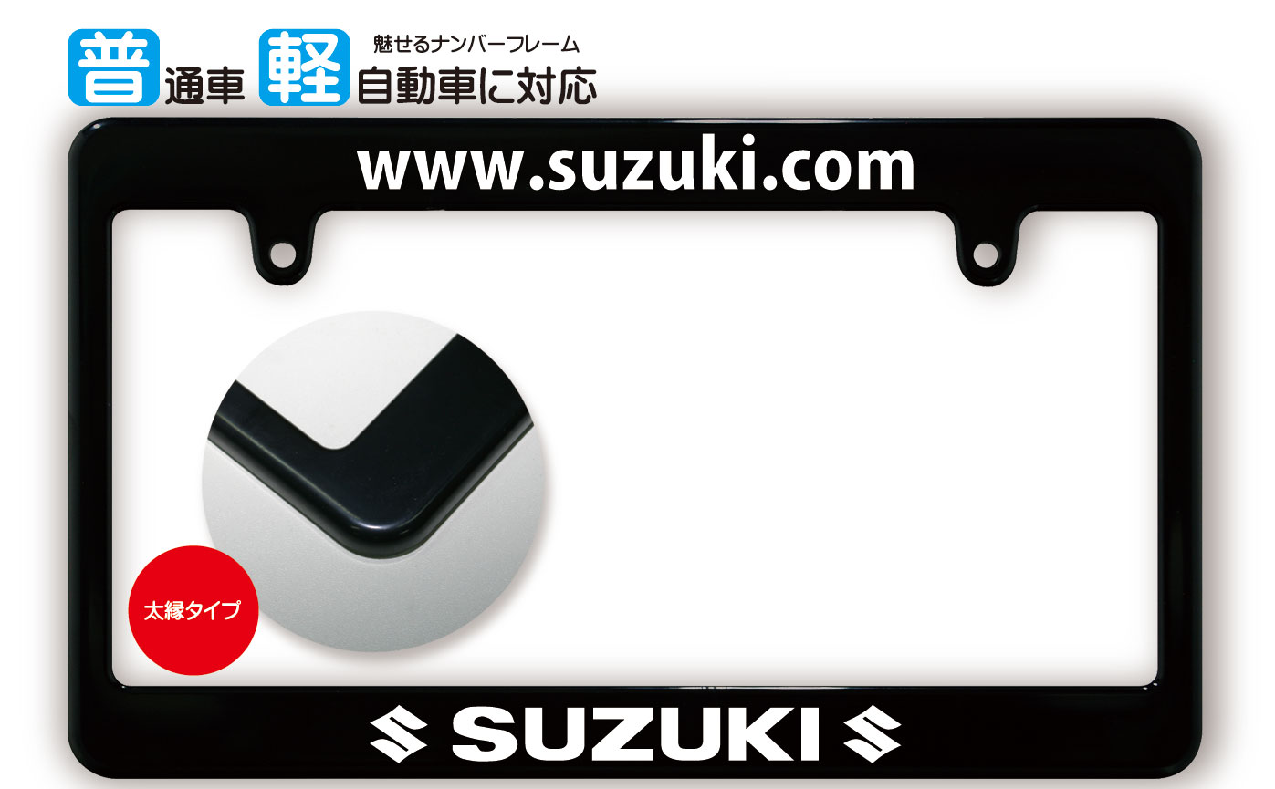 太縁サイズ ブラック ナンバーフレーム SUZUKI (スズ