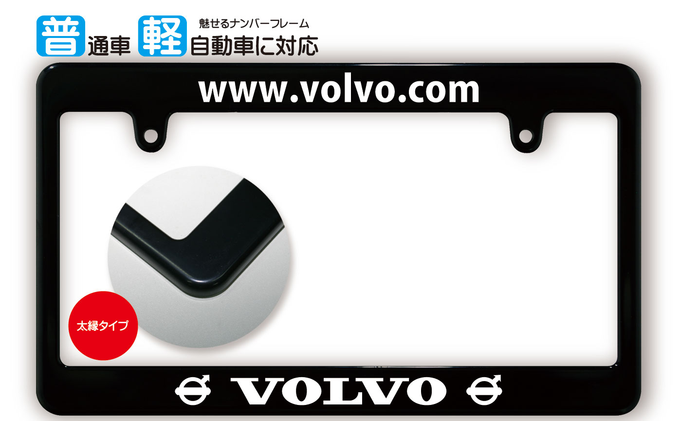 太縁サイズ ブラック ナンバーフレーム VOLVO (ボルボ) ライセンスフレーム 日本サイズ JPNサイズ 汎用ナンバーフレーム 1枚