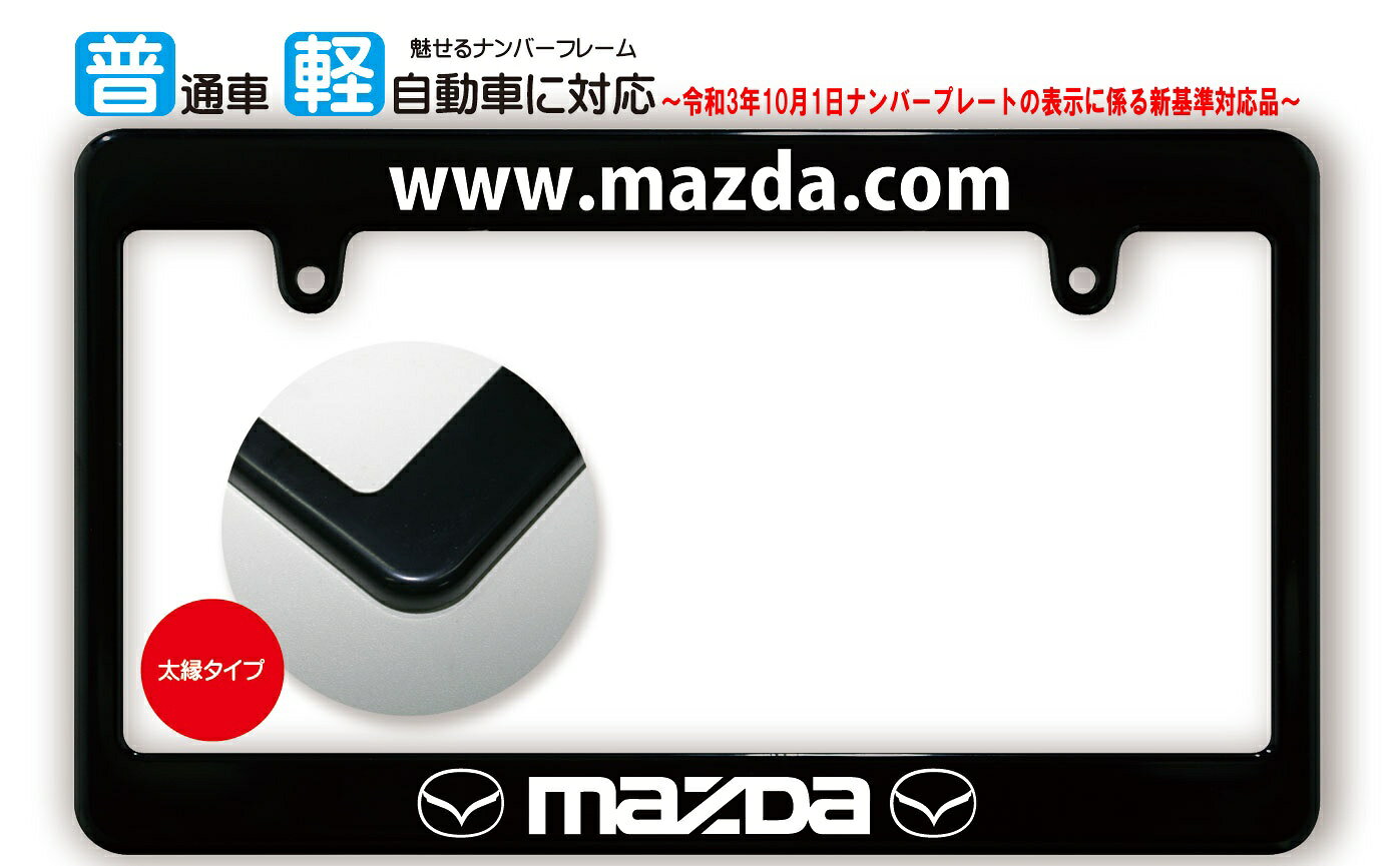 楽天市場】マツダ（ナンバープレートフレーム｜外装・エアロパーツ 