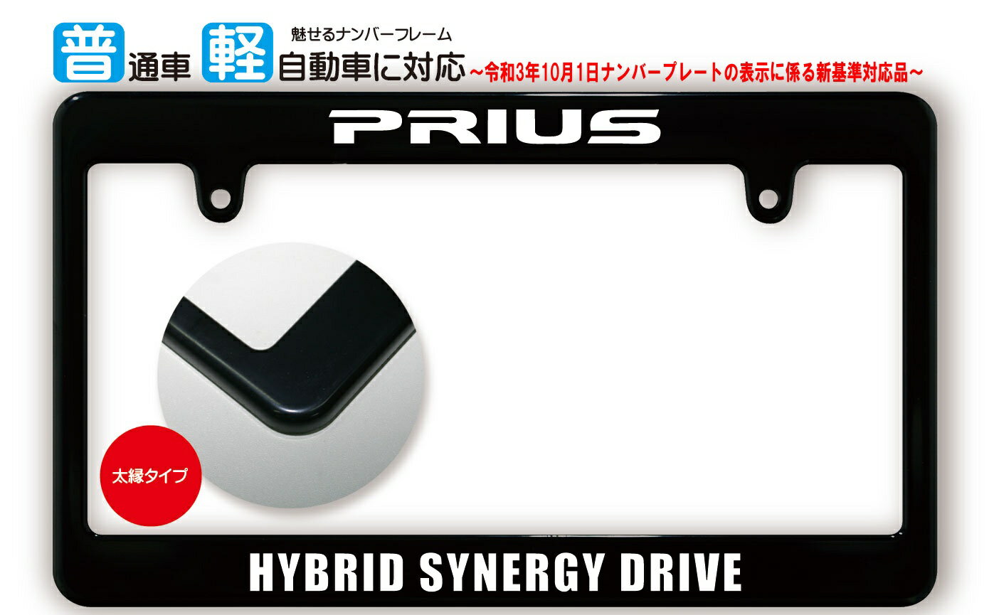 【新基準対応】 太縁サイズ ブラック ナンバーフレーム PRIUS (プリウス) TOYOTA トヨタ ライセンスフレーム 日本サイズ JPNサイズ 汎用ナンバーフレーム 1枚