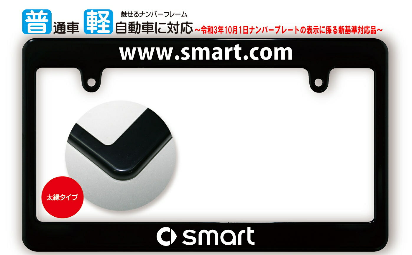 【新基準対応】 太縁サイズ ブラック ナンバーフレーム SMART (スマート) ライセンスフレーム USDM 日本サイズ JPNサイズ 汎用ナンバーフレーム 1枚