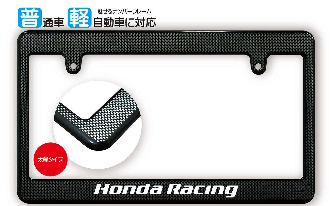 太縁サイズ カーボン調 ナンバーフレーム HONDA RACING (ホンダレーシング) ライセンスフレーム USDM 日本サイズ JPNサイズ 汎用ナンバーフレーム 1枚