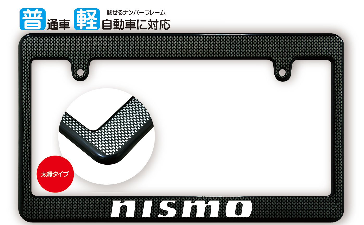 太縁サイズ カーボン調 ナンバーフレーム NISMO (ニスモ) NISSAN 日産 ライセンスフレーム USDM 日本サイズ JPNサイズ 汎用ナンバーフレーム 1枚