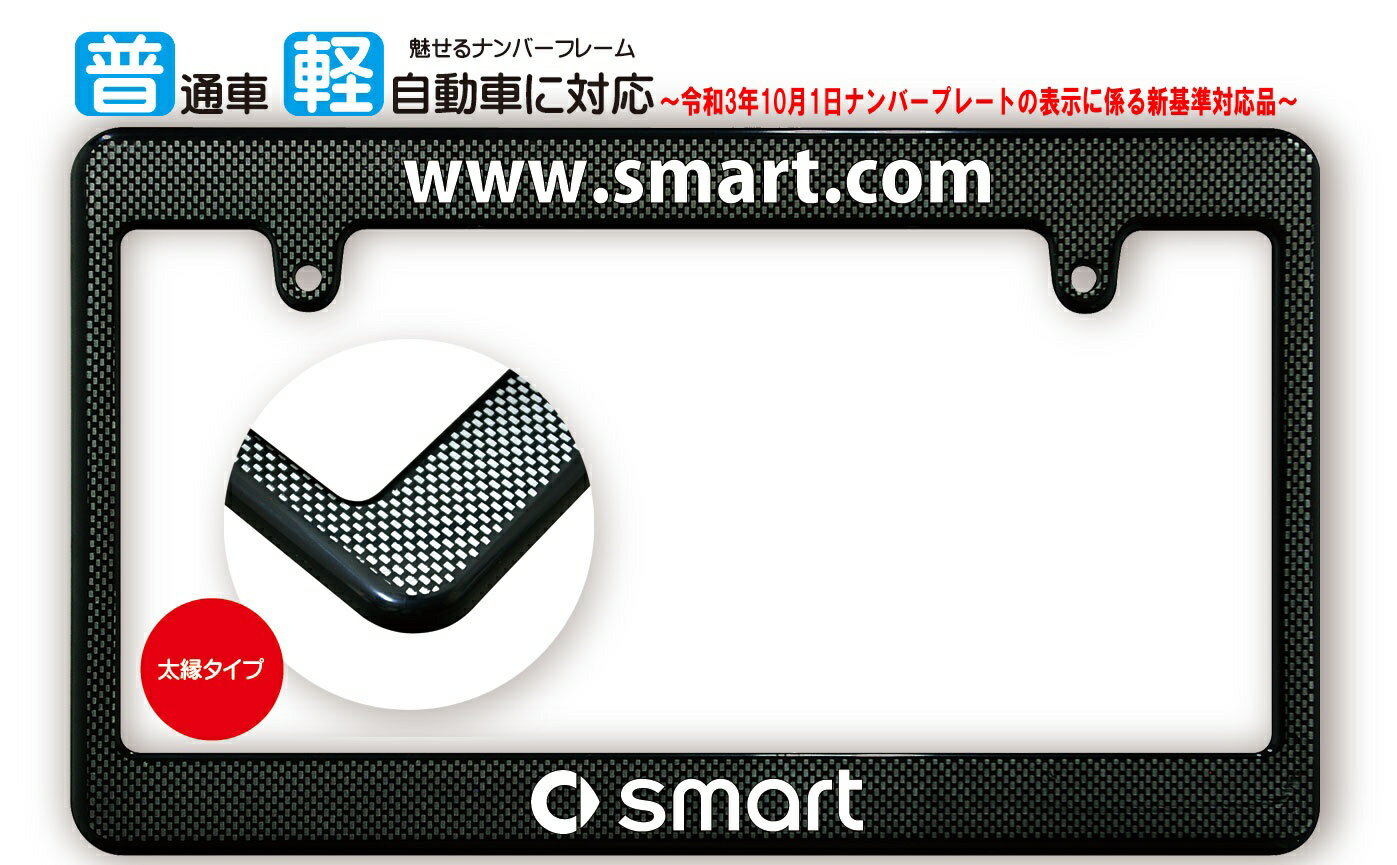 【新基準対応】 太縁サイズ カーボン調 ナンバーフレーム SMART (スマート) ライセンスフレーム USDM 日本サイズ JPNサイズ 汎用ナンバーフレーム 1枚
