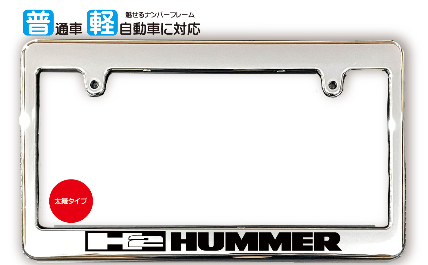 太縁サイズ めっき ナンバーフレーム H2 HUMMER (ハマー) ライセンスフレーム 日本サイズ JPNサイズ 汎用ナンバーフレーム 1枚 メッキ調