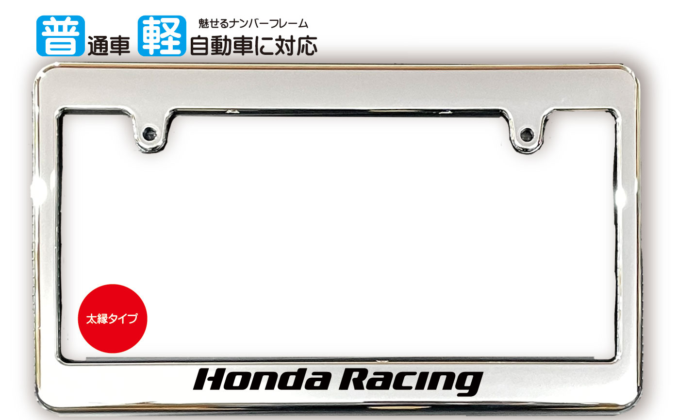 太縁サイズ めっき ナンバーフレーム HONDA RACING (ホンダレーシング) ライセンスフレーム USDM 日本サイズ JPNサイズ 汎用ナンバーフレーム 1枚 メッキ調