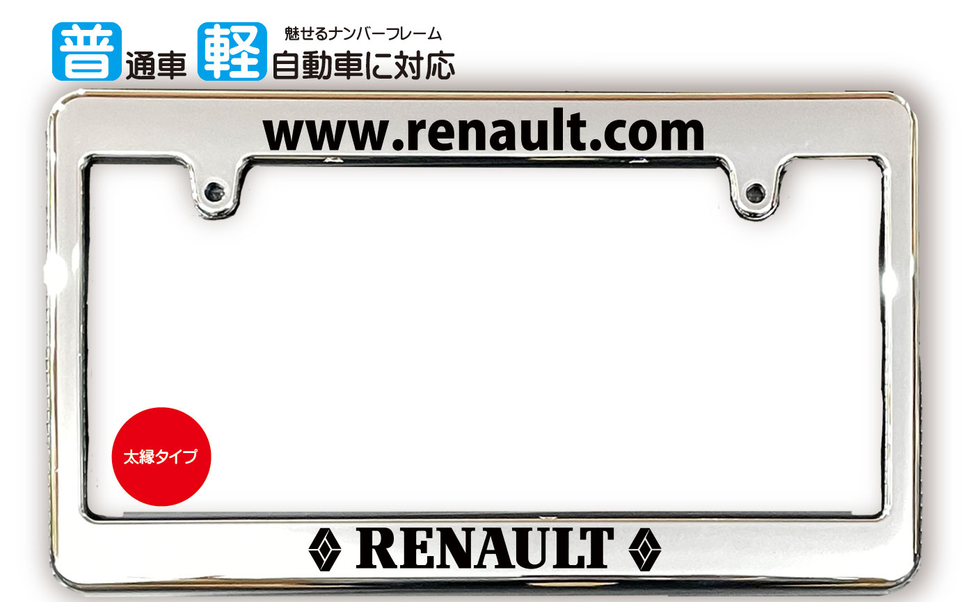太縁サイズ めっき ナンバーフレーム RENAULT (ルノー) ライセンスフレーム 日本サイズ JPNサイズ 汎用ナンバーフレーム 1枚 メッキ調