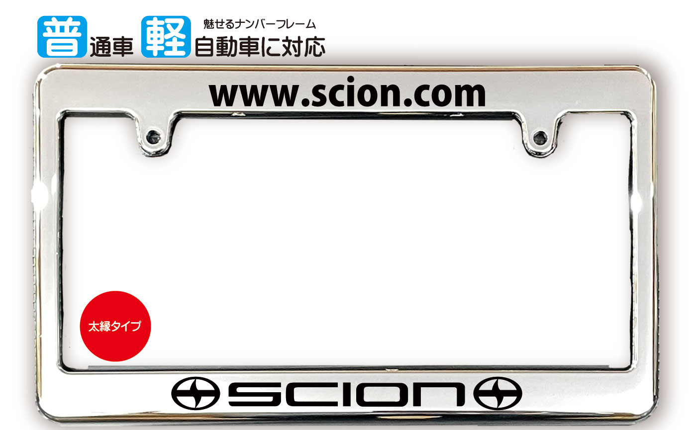 太縁サイズ めっき ナンバーフレーム SCION (サイオン) TOYOTA トヨタ ライセンスフレーム USDM 日本サイズ JPNサイズ 汎用ナンバーフレーム 1枚 メッキ調