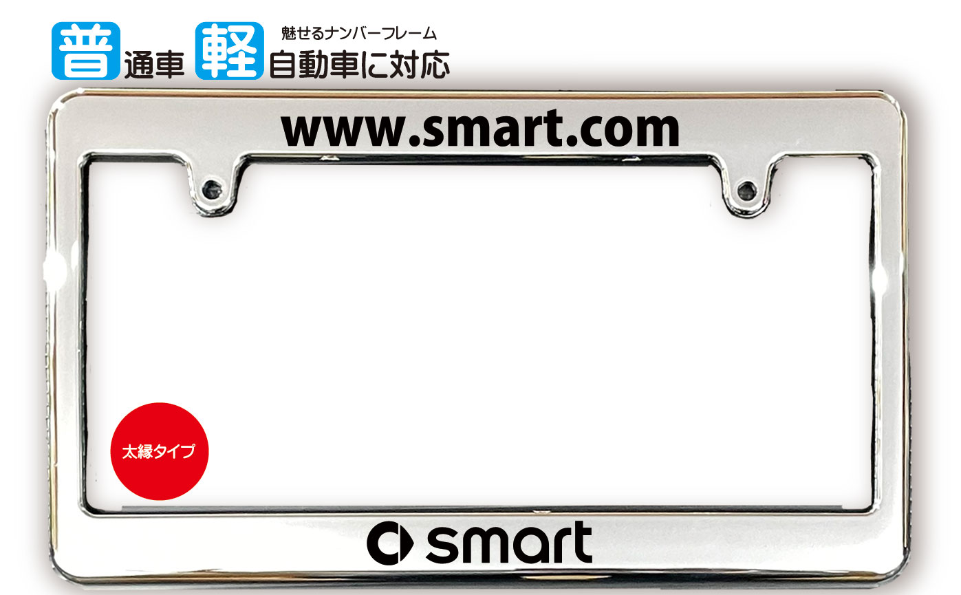 太縁サイズ めっき ナンバーフレーム SMART (スマート) ライセンスフレーム USDM 日本サイズ JPNサイズ 汎用ナンバーフレーム 1枚 メッキ調