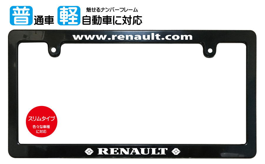 スリム（slim）サイズ ナンバーフレーム RENAULT(ルノー) ライセンスフレーム USDM JDM 日本サイズ JPNサイズ 汎用ナンバーフレーム 1枚