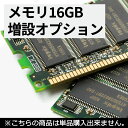 【マラソン限定最大2,000円オフクーポン】 【単品購入不可】 16GB増設最大メモリ容量をご確認の上ご購入ください 中古パソコン サービス メモリ 送料無料 SALE 中古 中古パソコン(2)