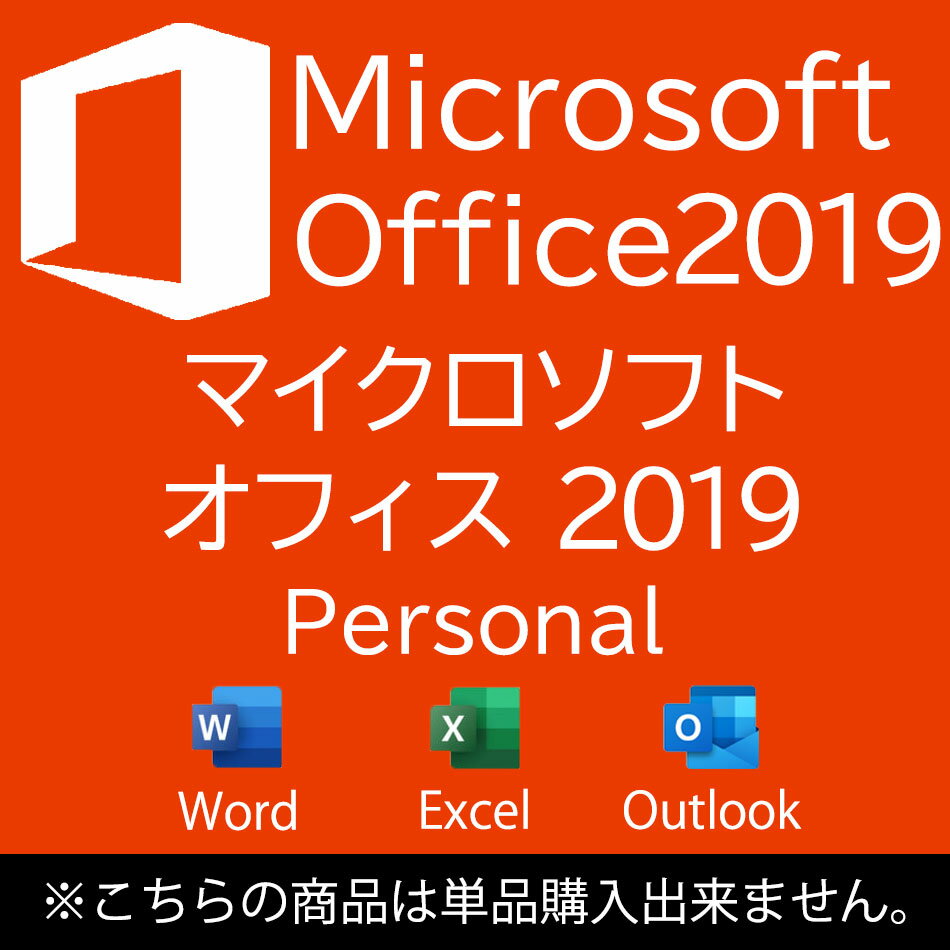 G-625685メーカーMICROSOFT　型番Office PERSONAL 2019　種類ソフトウェア　保証期間なし　外観開封品　詳細文章作成（WORD）・表計算（EXCEL）・メールソフト（Outlook）MICROSOFT&nbsp;Office PERSONAL 2019マイクロソフトオフィスホームアンドビジネス 2019ソフトウェア&nbsp;送料無料 あす楽対応 SALE 【中古】