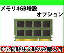 4GB増設最大メモリ容量をご確認の上ご購入ください 単品販売不可商品 中古パソコン サービス メモリ 送料無料 あす楽対応 SALE 中古 中古パソコン