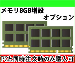 8GB増設最大メモリ容量をご確認の上ご購入ください 単品販売不可商品 中古パソコン サービス メモリ 送料無料 あす楽対応 SALE 中古 中古パソコン