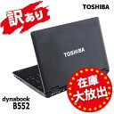 【わけあり】東芝 Dynabook B552 高速 Co