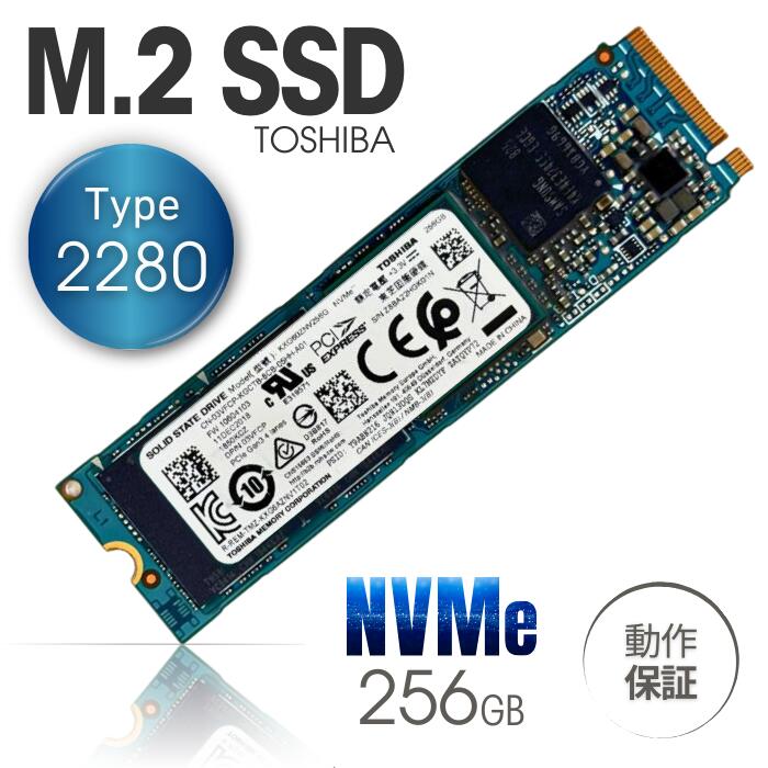 中古 PCパーツ ■ 東芝 製 内蔵 M.2 NVMe ■ M.2 type2280 ■ SSD 256GB モデル ■ TOSHIBA KXG60ZNV256G / KXG50ZNV256G / KBG30ZMV256G シリーズ