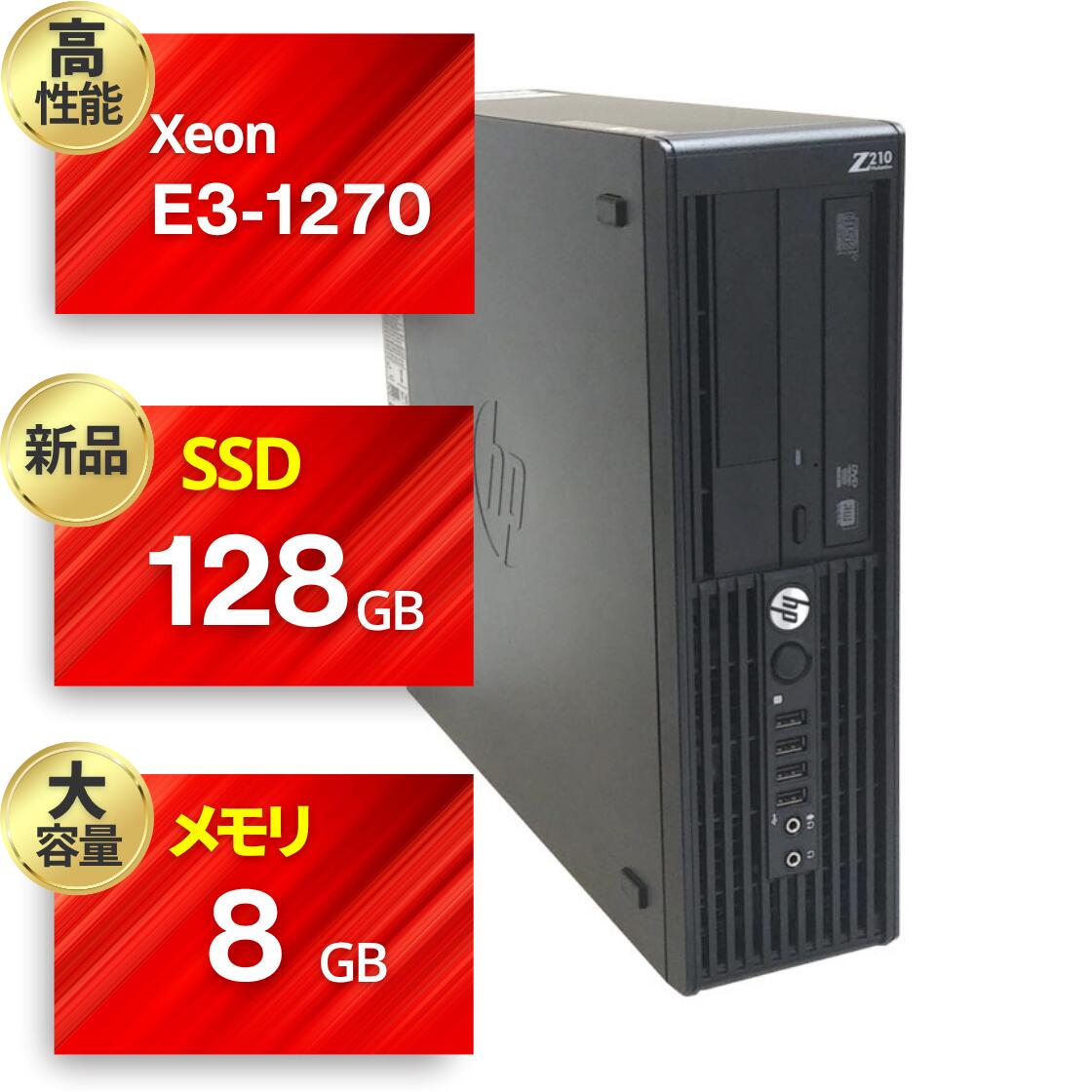中古パソコン ワークステーション 2画面モニター 対応 高速 Xeon プロセッサー 静音 新品 SSD 128GB 8GBメモリ 無線LAN Windows 10 Pro WPSオフィスソフト付き HP Z210 SF 整備済み 安心サポート