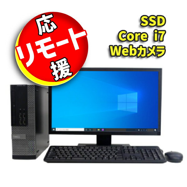 楽天パソコン販売のPasonetTE応援セット おすすめ 23インチ モニターセット 高速 Core i7 SSD 256GB メモリ 16GB ■ 限定 新品 Webカメラ （マイク内蔵）& 新品キーボードをプレゼント Wi-Fi 802.11 ac オフィスソフト パソコン DELL 7010 SFF【中古 デスクトップ パソコン】安心サポート 整備済み