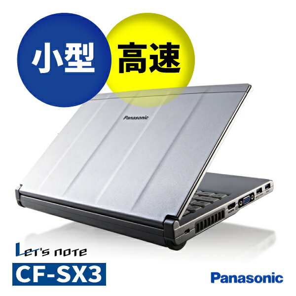 必見！新品SSDで高速アクセスPanasonic レッツノート 小型 軽量 12.1インチ液晶 Core i5 SSD 256GB メモリ 8GB Wi-Fi 無線LAN オフィスソフト付 Windows10 Let's note SX3/SX4 頑丈 モバイル 設定不要【中古 ノートパソコン】整備済み 安心サポート