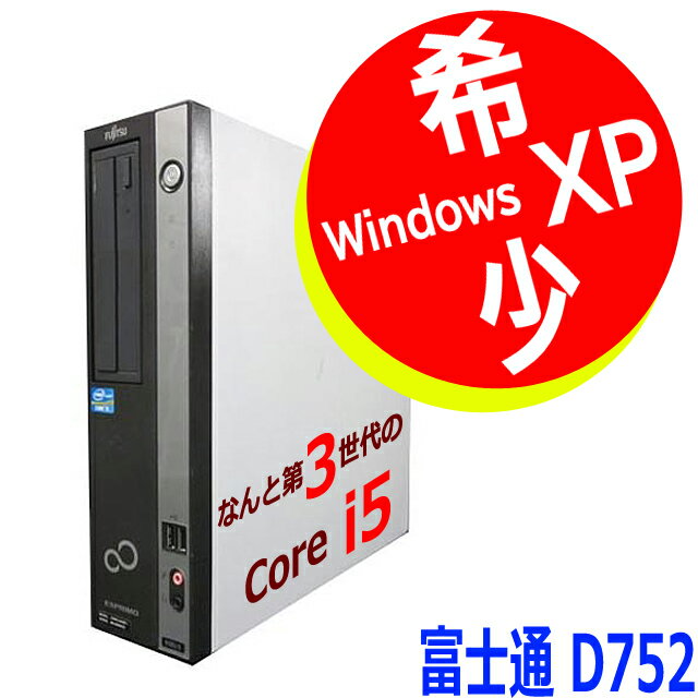 高速 第3世代 Core i5 搭載のXPマシン 