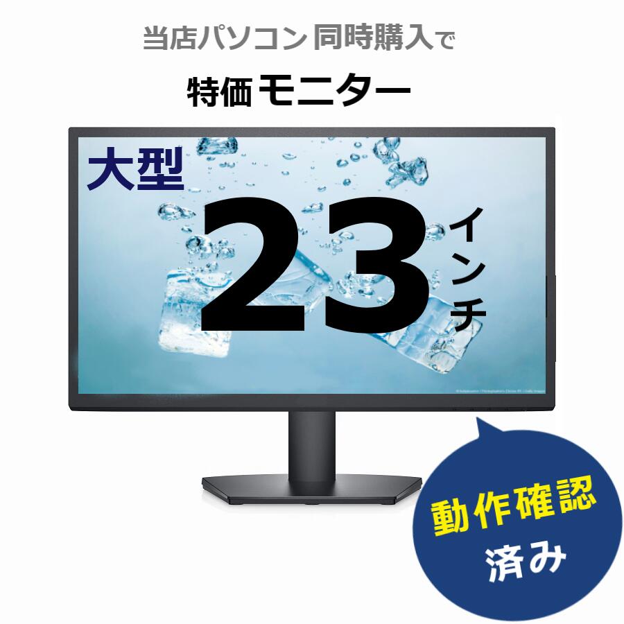 【PasonetTE店でパソコン 同時購入の方 限定】 23インチ フルHD 大型 ワイドモニター / メーカーは 厳選 店長におまかせ！【中古】