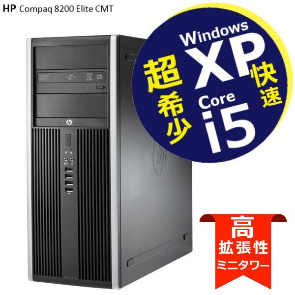 Windows XP Professional 32bit SP3 ■ 高速 Core i5 ■ 4GB 500GB ■ DVDマルチドライブ ■ HP Compaq 8200 Elite CMT【中古パソコン】整..