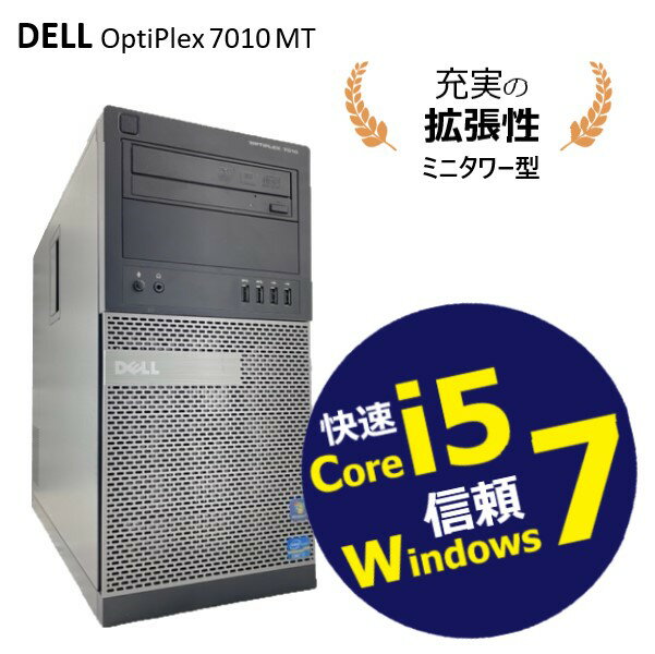 高拡張ミニタワー ■ 信頼と安定の Windows 7 ■ Core i5 ■ メモリ 8GB ■ HDD 500GB ■ DVDマルチドライブ ■ DELL OptiPlex 7010 MT 整備済み 安心サポート