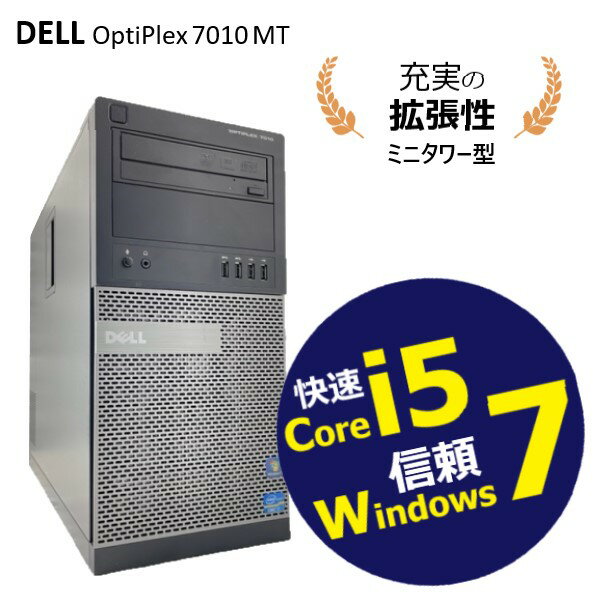 高拡張ミニタワー ■ 信頼と安定の Windows 7 ■ Core i5 ■ メモリ 8GB ■ HDD 500GB ■ DVDマルチドライブ ■ DELL OptiPlex 7010 MT 【中..