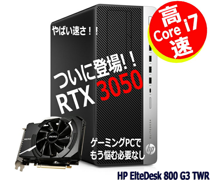 楽天パソコン販売のPasonetTE動画編集 AIイラストに 強力グラフィックボード搭載 強力 NVIDIA RTX 3050 / 高速 第7世代 Core i7 / 新品 SSD /16GB メモリ / Wi-Fi 無線LAN / HP Elite Desk 800 G3 TWR / コスパ良し 高拡張性 放熱性 【中古 ゲーミングPC】整備済み 安心サポート