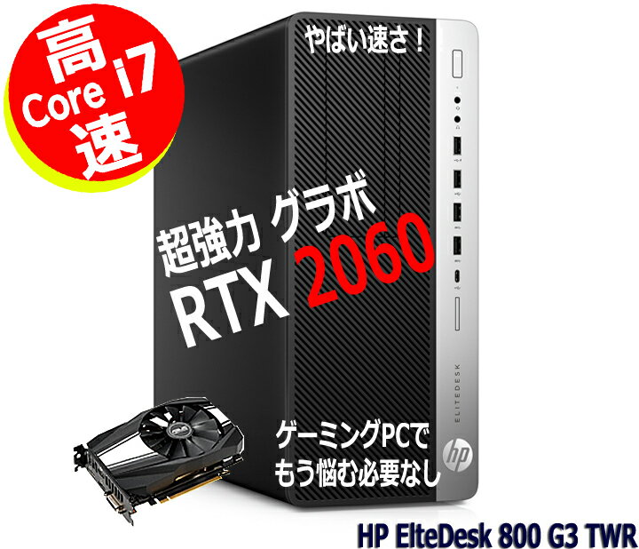 超強力 グラフィックボード搭載 nVidia RTX 2060 / 高速 第7世代 Core i7 / 新品 SSD /大型 メモリ 16GB / Wi-Fi 無線LAN / HP Elite Desk 800 G3 TWR / コスパ良し 高拡張性【中古 ゲーミング…