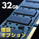 16GB→ 32GB メモリ容量 増設 オプション サービス