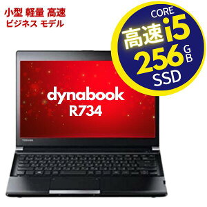 高速 Core i5 快適 ■ 小型ノートPC ■ 高速 SSD 256GB ■ 大容量 8GBメモリ ■ Wi-Fi 無線LAN ■ Officeソフト付 ■ Windows10 Pro ■ クリエイター Webデザイナー ウェブデザイナーにも東芝 ダイナブック dynabook R734【中古パソコン】整備済み 安心サポート